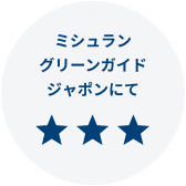 ミシュラングリーガイドジャポンにて